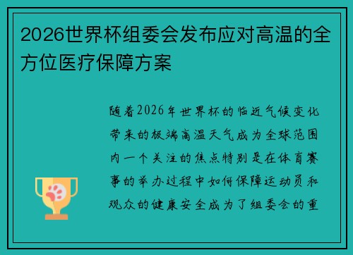 2026世界杯组委会发布应对高温的全方位医疗保障方案