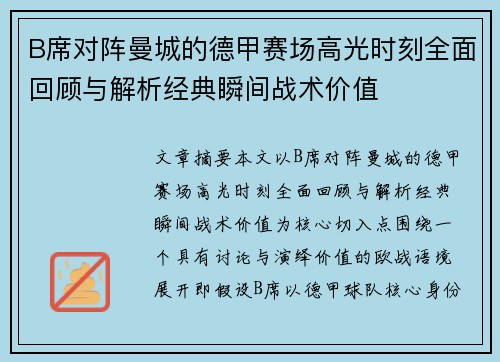 B席对阵曼城的德甲赛场高光时刻全面回顾与解析经典瞬间战术价值