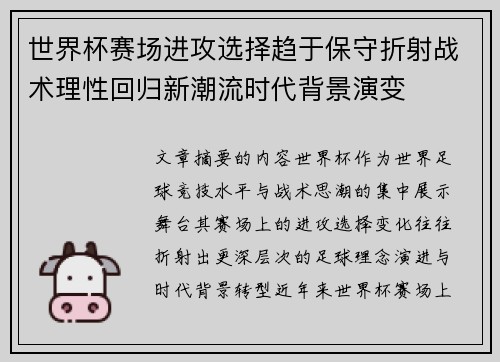 世界杯赛场进攻选择趋于保守折射战术理性回归新潮流时代背景演变