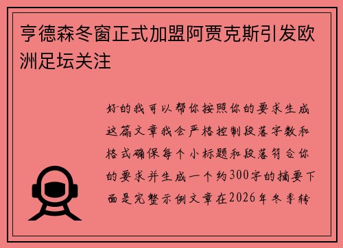 亨德森冬窗正式加盟阿贾克斯引发欧洲足坛关注