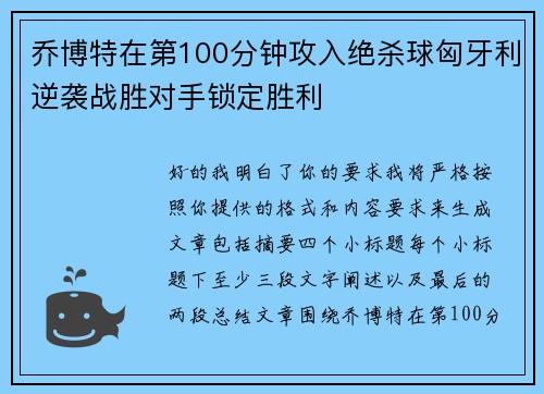 乔博特在第100分钟攻入绝杀球匈牙利逆袭战胜对手锁定胜利