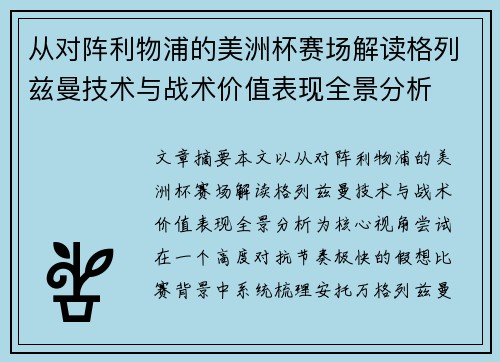从对阵利物浦的美洲杯赛场解读格列兹曼技术与战术价值表现全景分析