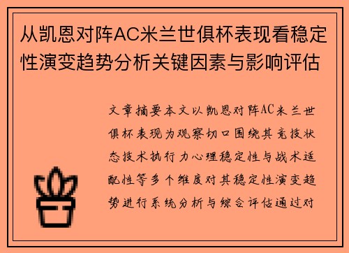 从凯恩对阵AC米兰世俱杯表现看稳定性演变趋势分析关键因素与影响评估