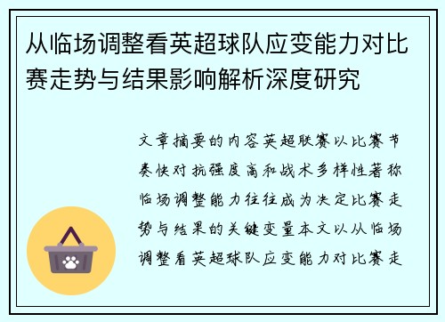 从临场调整看英超球队应变能力对比赛走势与结果影响解析深度研究