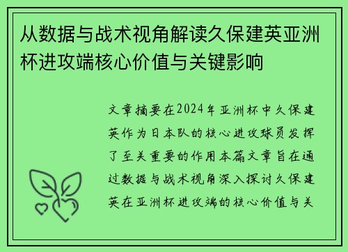 从数据与战术视角解读久保建英亚洲杯进攻端核心价值与关键影响