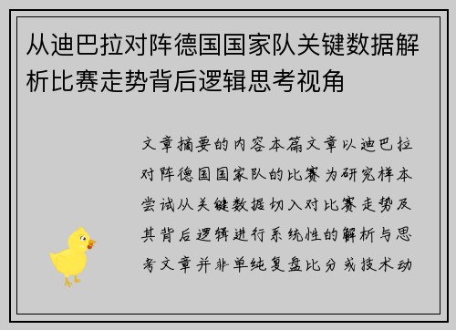 从迪巴拉对阵德国国家队关键数据解析比赛走势背后逻辑思考视角