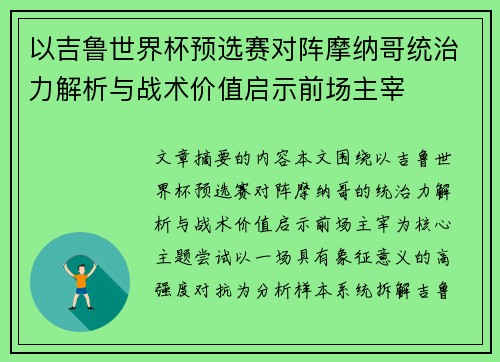 以吉鲁世界杯预选赛对阵摩纳哥统治力解析与战术价值启示前场主宰