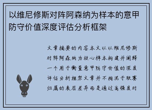 以维尼修斯对阵阿森纳为样本的意甲防守价值深度评估分析框架