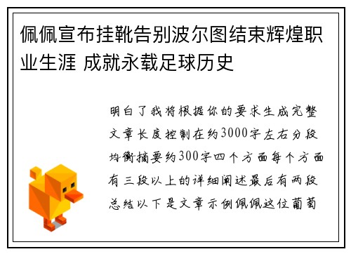 佩佩宣布挂靴告别波尔图结束辉煌职业生涯 成就永载足球历史