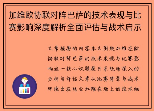 加维欧协联对阵巴萨的技术表现与比赛影响深度解析全面评估与战术启示
