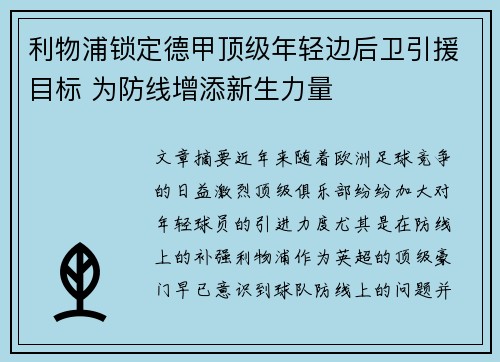 利物浦锁定德甲顶级年轻边后卫引援目标 为防线增添新生力量