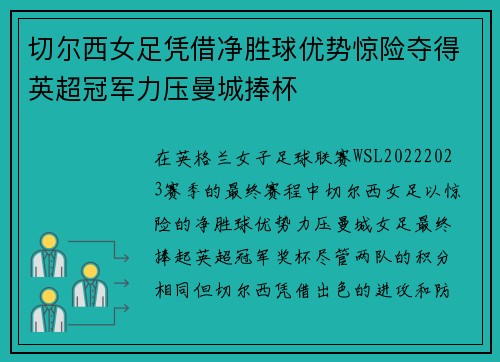 切尔西女足凭借净胜球优势惊险夺得英超冠军力压曼城捧杯