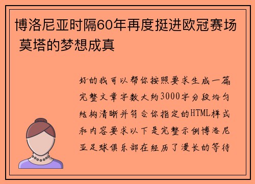 博洛尼亚时隔60年再度挺进欧冠赛场 莫塔的梦想成真