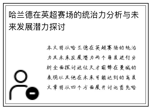哈兰德在英超赛场的统治力分析与未来发展潜力探讨