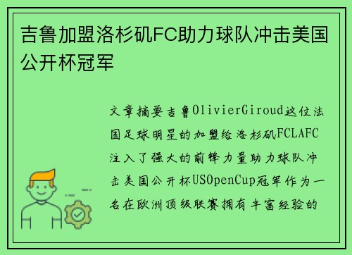 吉鲁加盟洛杉矶FC助力球队冲击美国公开杯冠军