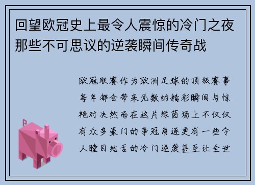回望欧冠史上最令人震惊的冷门之夜那些不可思议的逆袭瞬间传奇战