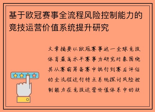 基于欧冠赛事全流程风险控制能力的竞技运营价值系统提升研究