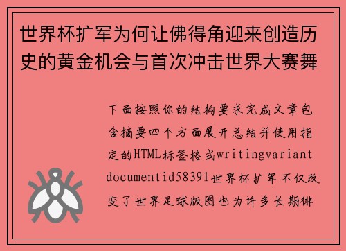 世界杯扩军为何让佛得角迎来创造历史的黄金机会与首次冲击世界大赛舞台