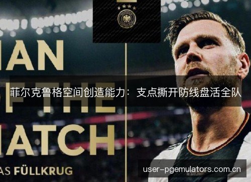 菲尔克鲁格空间创造能力：支点撕开防线盘活全队