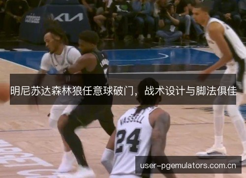 明尼苏达森林狼任意球破门,战术设计与脚法俱佳 明尼苏达森林狼任意球破门,战术设计与脚法俱佳